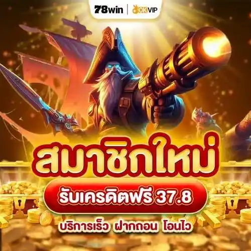 เครดิตฟรี78win 37.8