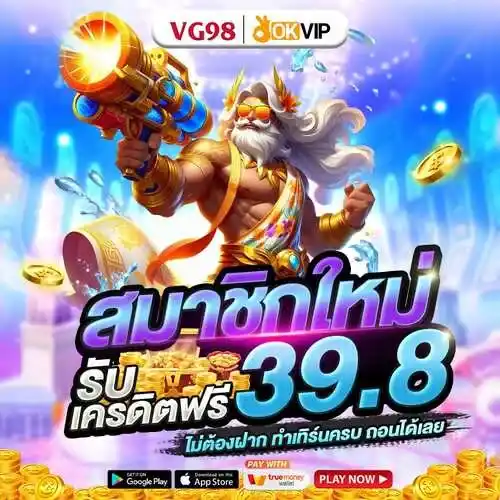 เครดิตฟรีVG98 39.8 เว็บตรงแตกง่าย