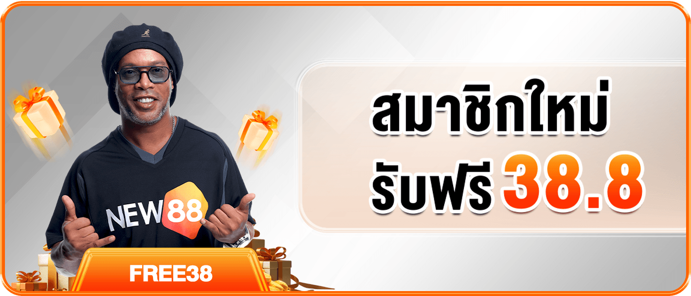 NEW88 รับเครดิตฟรี 38.8